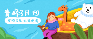 【青峰月刊】春風(fēng)十里，不如撩你