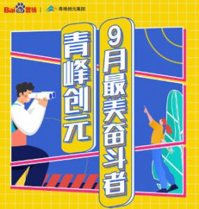一份耕耘，一份收獲——致敬青峰創(chuàng)元9月最美奮斗者