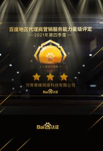 恭喜河南青峰網(wǎng)絡(luò)科技有限公司榮獲百度認(rèn)證的三星代理商！