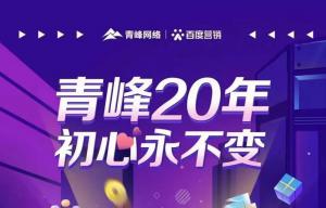 互聯(lián)網(wǎng)營銷找青峰，20年初心不變