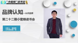 青峰創(chuàng)元集團“小蜜蜂”讀書會第22期活動報道：品牌認(rèn)知---認(rèn)識品牌 ——胡輝輝