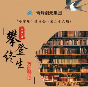 青峰創(chuàng)元集團(tuán)“小蜜蜂”讀書(shū)會(huì)第26期活動(dòng)報(bào)道：攀登終生，方能登頂 。 李春雪