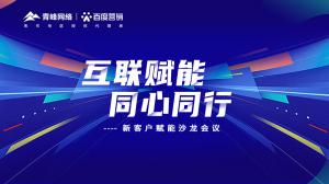 互聯(lián)賦能 同心同行 --新客戶(hù)賦能沙龍會(huì)議圓滿(mǎn)落幕！