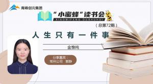 青峰創(chuàng)元集團(tuán)“小蜜蜂”讀書會第72期活動報道：《人生只有一件事》---郭靜